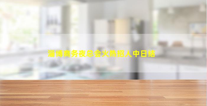 淮安酒吧招聘